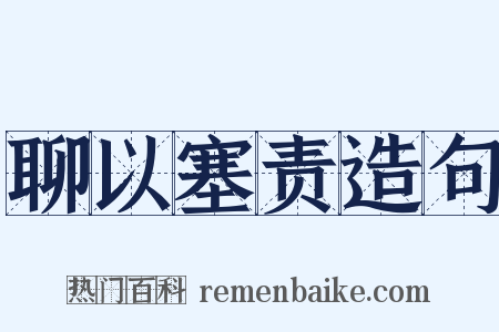 聊以塞责造句是什么意思的图片